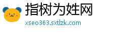 指树为姓网
